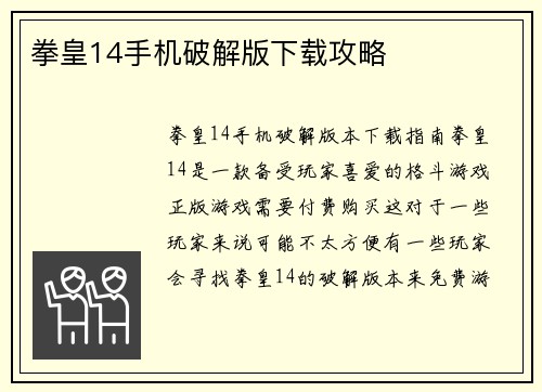 拳皇14手机破解版下载攻略