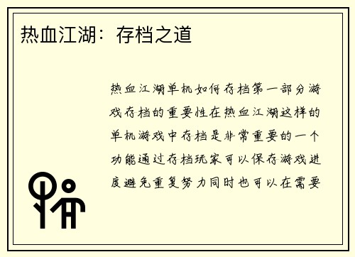 热血江湖：存档之道