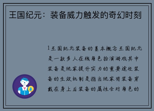 王国纪元：装备威力触发的奇幻时刻